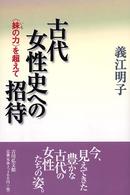 古代女性史への招待 「妹 (いも) の力」を超えて