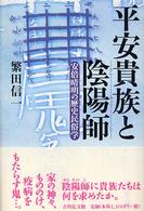 平安貴族と陰陽師 (おんみょうじ) 安倍晴明の歴史民俗学