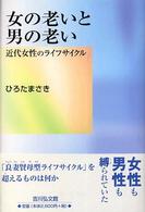 女の老いと男の老い 近代女性のライフサイクル