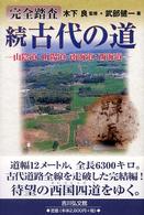 山陰道･山陽道･南海道･西海道 完全踏査古代の道 ; 続
