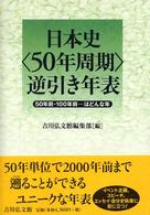 日本史「50年周期」逆引き年表 50年前・100年前…はどんな年