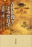 古代仏教をよみなおす