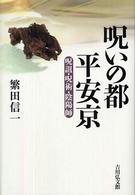 呪いの都平安京 呪詛・呪術・陰陽師