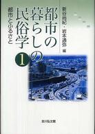 都市とふるさと 都市の暮らしの民俗学 / 新谷尚紀, 岩本通弥編