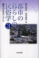 都市の生活リズム 都市の暮らしの民俗学 / 新谷尚紀, 岩本通弥編