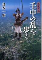 壬申の乱を歩く 歴史の旅