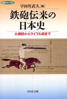 鉄砲伝来の日本史 火縄銃からライフル銃まで 歴博フォーラム