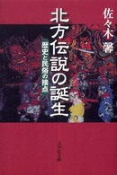 北方伝説の誕生 歴史と民俗の接点