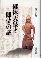 継体天皇と即位の謎