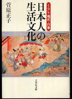 日本人の生活文化 くらし・儀式・行事