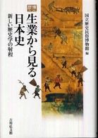 生業から見る日本史 新しい歴史学の射程 歴博フォーラム / 国立歴史民俗博物館編