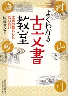 よくわかる古文書教室 : 江戸の暮らしとなりわい