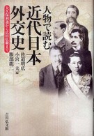 人物で読む近代日本外交史 大久保利通から広田弘毅まで