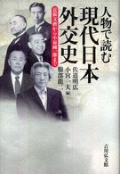 人物で読む現代日本外交史 近衛文麿から小泉純一郎まで