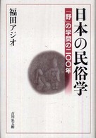 日本の民俗学 「野」の学問の二〇〇年