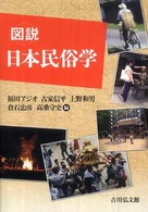 図説日本民俗学