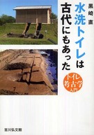 水洗トイレは古代にもあった トイレ考古学入門