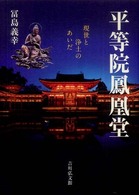 平等院鳳凰堂 : 現世と浄土のあいだ