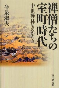 禅僧たちの室町時代 中世禅林ものがたり