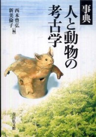 事典人と動物の考古学