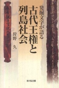 発掘文字が語る古代王権と列島社会