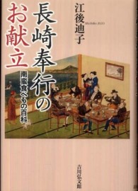 長崎奉行のお献立 南蛮食べもの百科