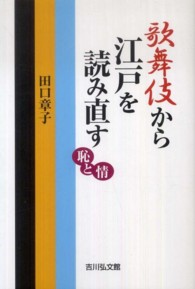歌舞伎から江戸を読み直す 恥と情