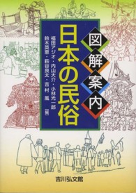 図解案内日本の民俗