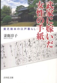 武家に嫁いだ女性の手紙 貧乏旗本の江戸暮らし