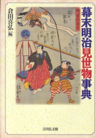 幕末明治見世物事典
