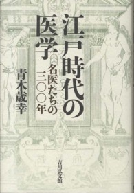 江戸時代の医学 名医たちの三〇〇年