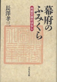 幕府のふみくら 内閣文庫のはなし