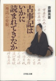 古事記はいかに読まれてきたか 「神話」の変貌