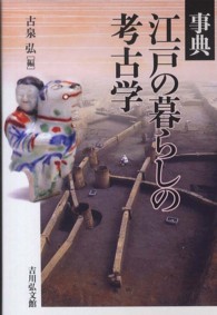 事典江戸の暮らしの考古学