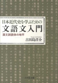 日本近代史を学ぶための文語文入門 漢文訓読体の地平