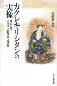 カクレキリシタンの実像 日本人のキリスト教理解と受容