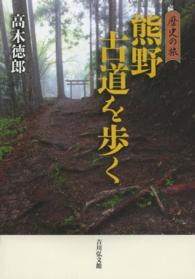 熊野古道を歩く 歴史の旅