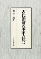 古代朝鮮の国家と社会