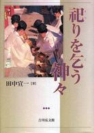祀 (まつ) りを乞 (こ) う神々