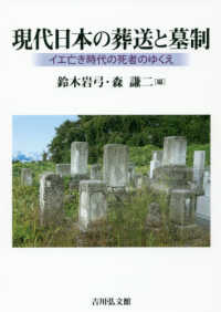 現代日本の葬送と墓制 イエ亡き時代の死者のゆくえ