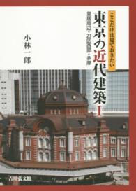 ここだけは見ておきたい東京の近代建築 1