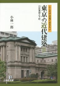 ここだけは見ておきたい東京の近代建築 2