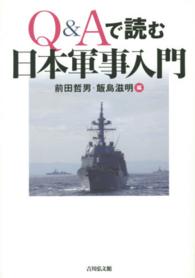 Q&Aで読む日本軍事入門