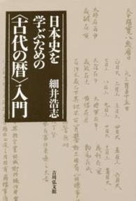 日本史を学ぶための「古代の暦」入門