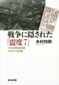 戦争に隠された「震度7」 1944東南海地震・1945三河地震