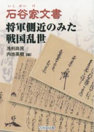 石谷家(いしがいけ)文書 将軍側近のみた戦国乱世