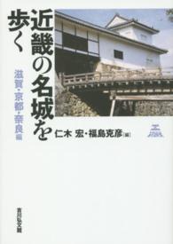 近畿の名城を歩く 滋賀・京都・奈良編