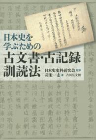 日本史を学ぶための古文書・古記録訓読法