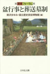 盆行事と葬送墓制 歴博フォーラム