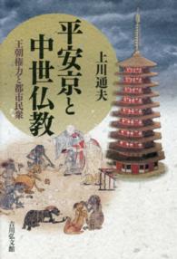 平安京と中世仏教 王朝権力と都市民衆